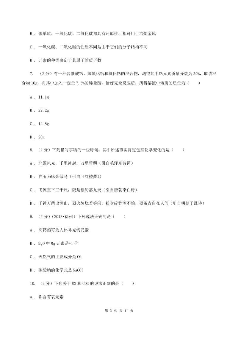 北京义教版2019-2020学年九年级下学期化学模拟考试试卷（I）卷.doc_第3页