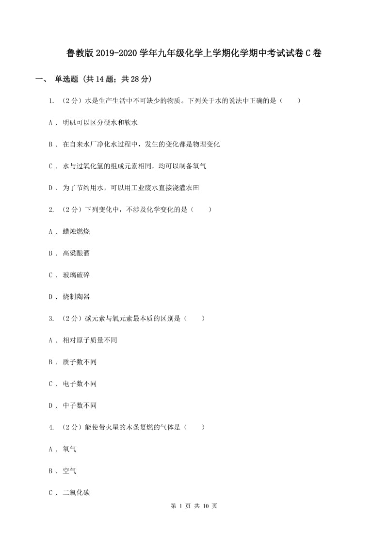 鲁教版2019-2020学年九年级化学上学期化学期中考试试卷C卷.doc_第1页