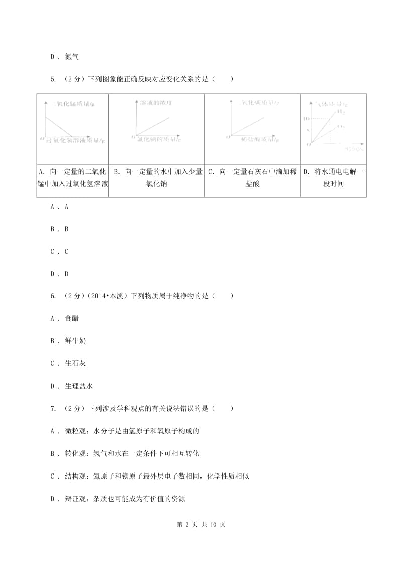 鲁教版2019-2020学年九年级化学上学期化学期中考试试卷C卷.doc_第2页