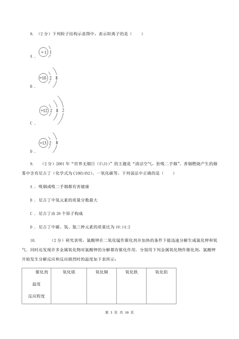 鲁教版2019-2020学年九年级化学上学期化学期中考试试卷C卷.doc_第3页