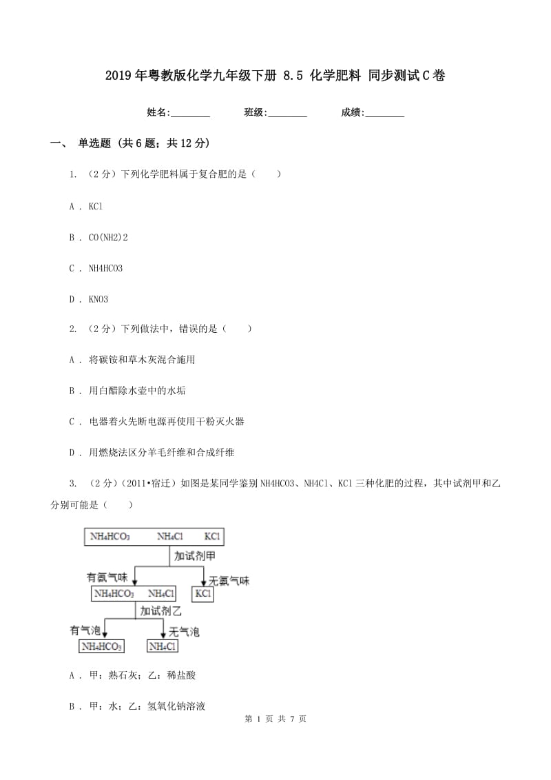 2019年粤教版化学九年级下册 8.5 化学肥料 同步测试C卷.doc_第1页