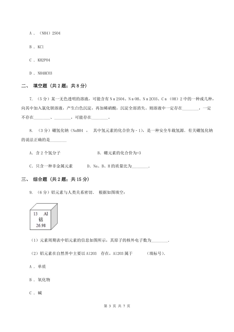 2019年粤教版化学九年级下册 8.5 化学肥料 同步测试C卷.doc_第3页