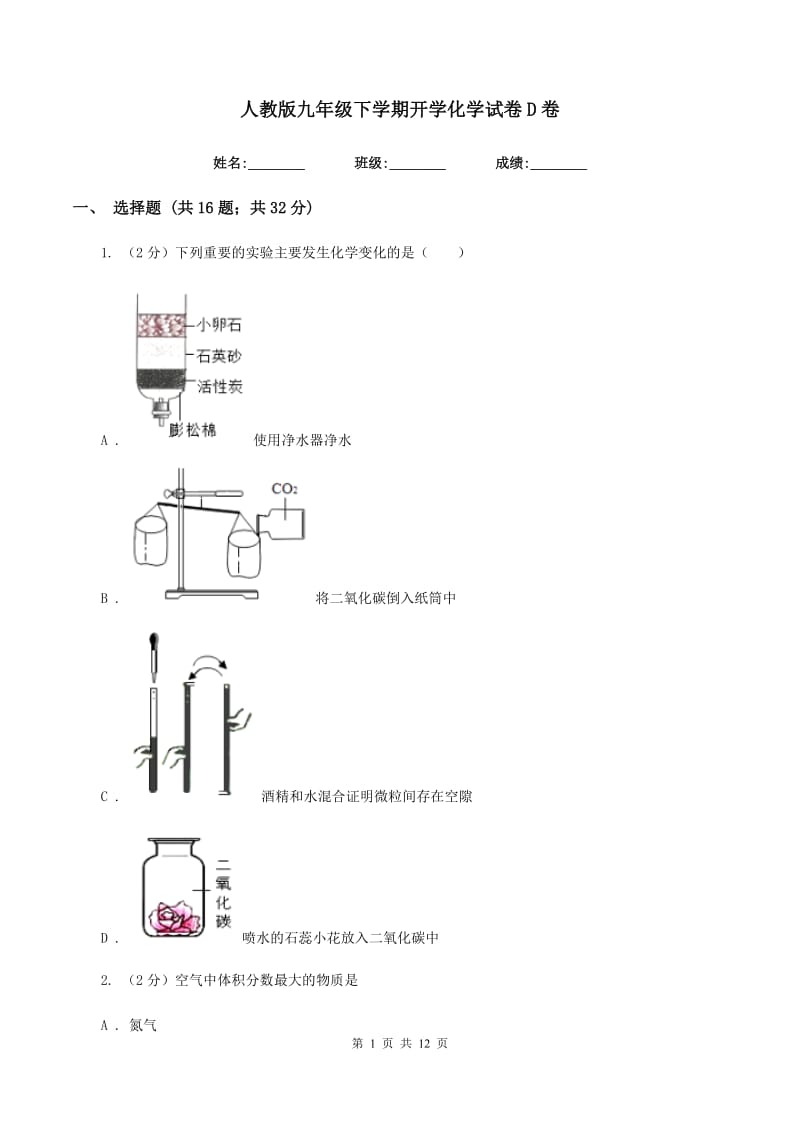 人教版九年级下学期开学化学试卷D卷.doc_第1页