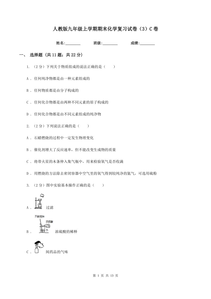 人教版九年级上学期期末化学复习试卷（3）C卷.doc_第1页