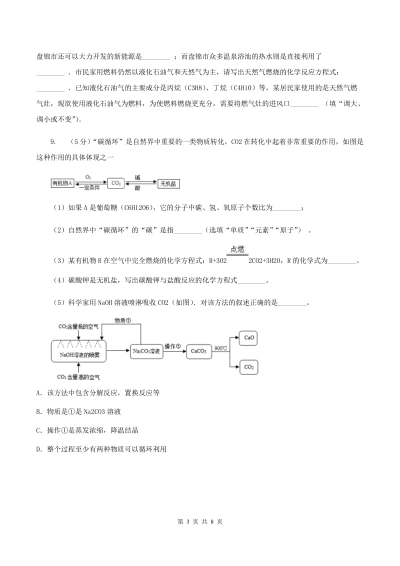 2019年鲁教版九年级下学期化学同步测试 ：第八章 第一节 海洋化学资源（II ）卷.doc_第3页