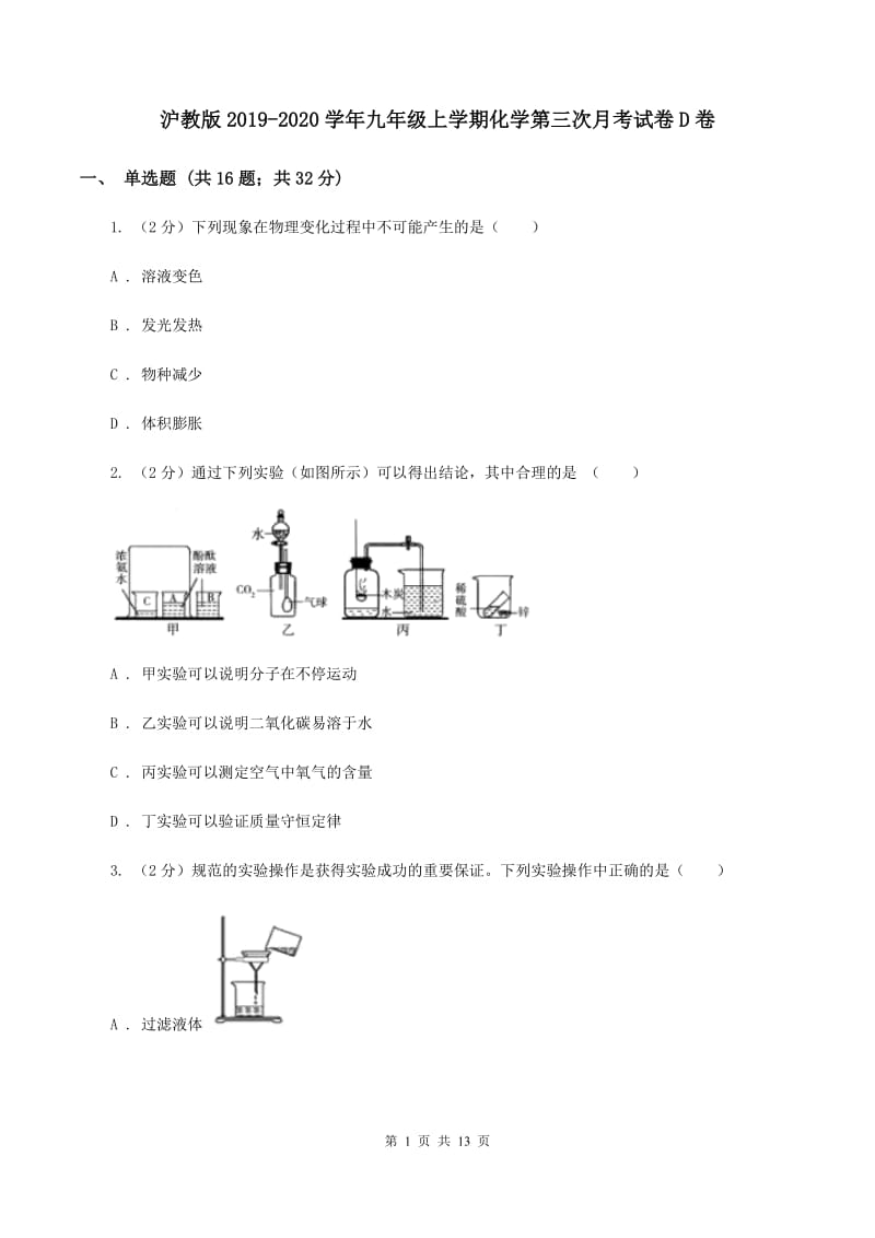 沪教版2019-2020学年九年级上学期化学第三次月考试卷D卷 .doc_第1页