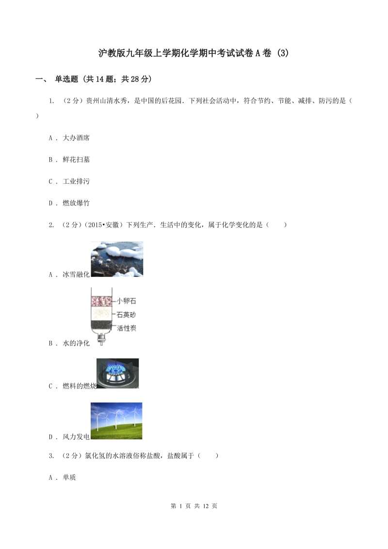 沪教版九年级上学期化学期中考试试卷A卷 (3).doc_第1页