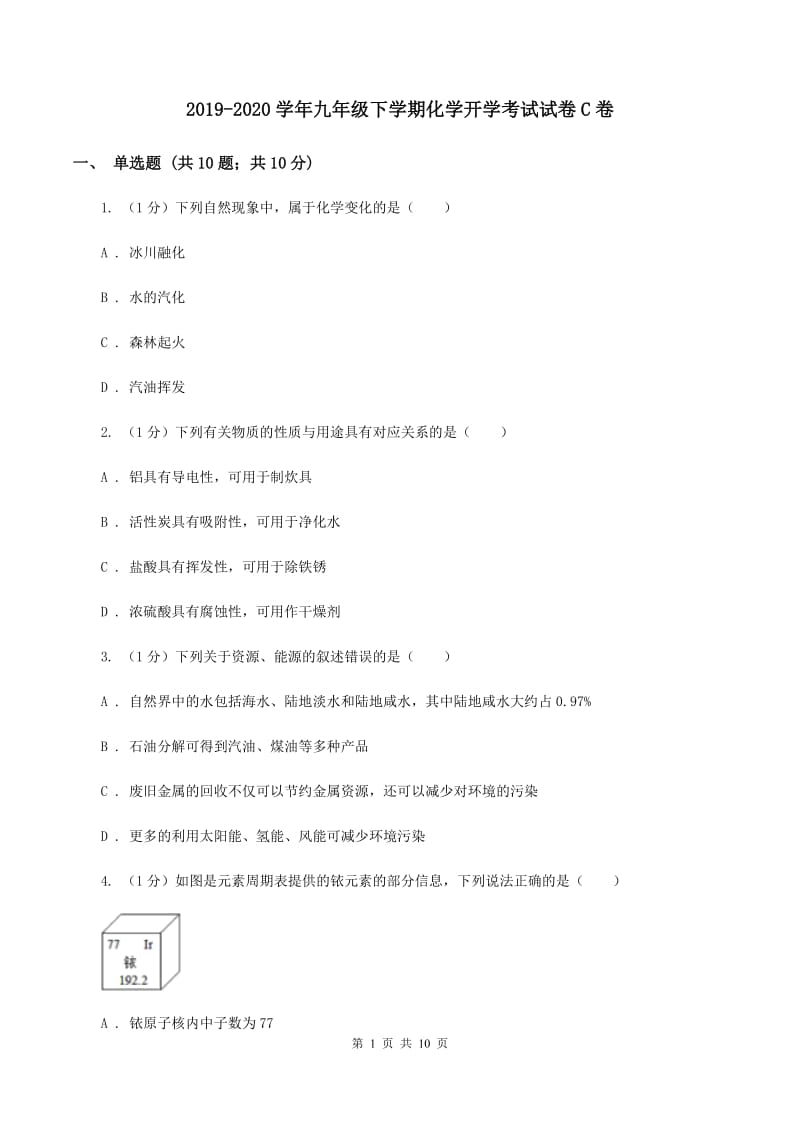 2019-2020学年九年级下学期化学开学考试试卷C卷 (2).doc_第1页