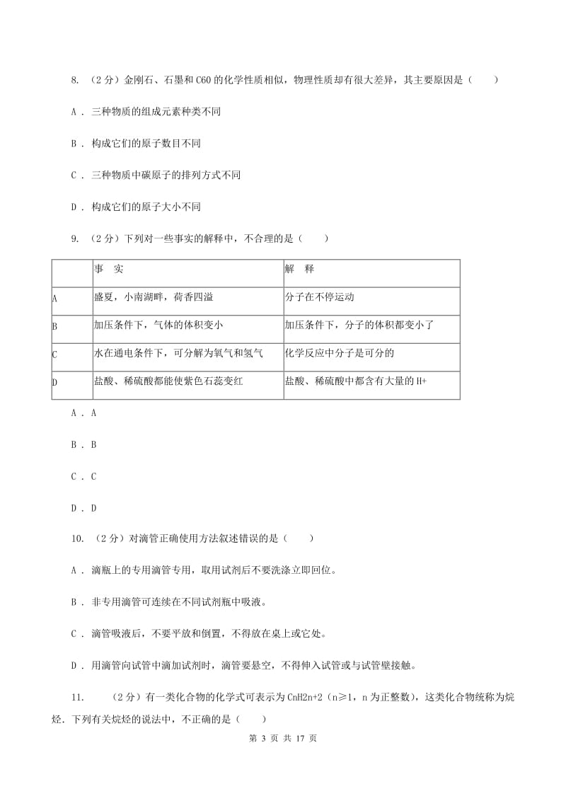 人教版九年级上学期期末化学试卷A卷(4).doc_第3页