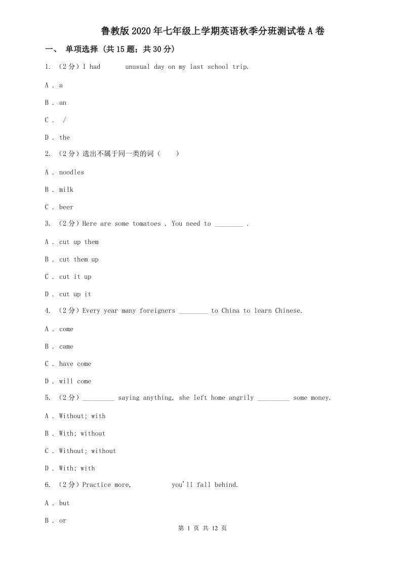 鲁教版2020年七年级上学期英语秋季分班测试卷A卷.doc_第1页