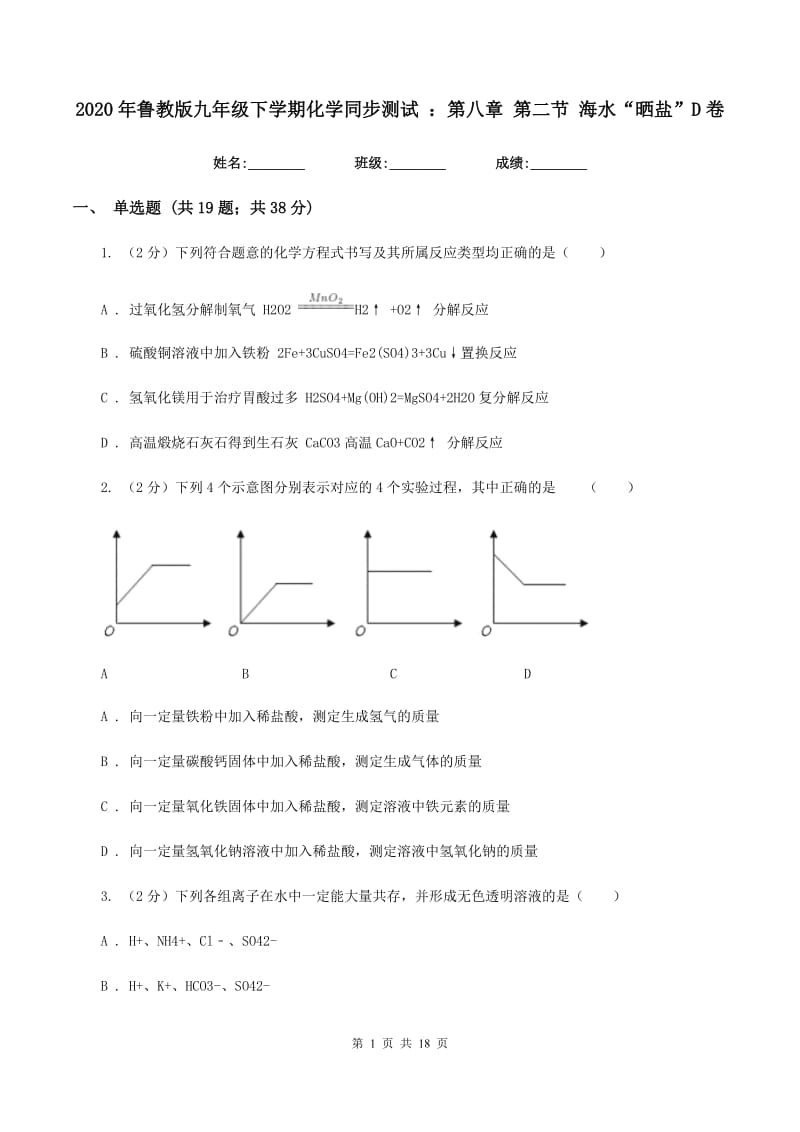 2020年鲁教版九年级下学期化学同步测试 ：第八章 第二节 海水“晒盐”D卷.doc_第1页