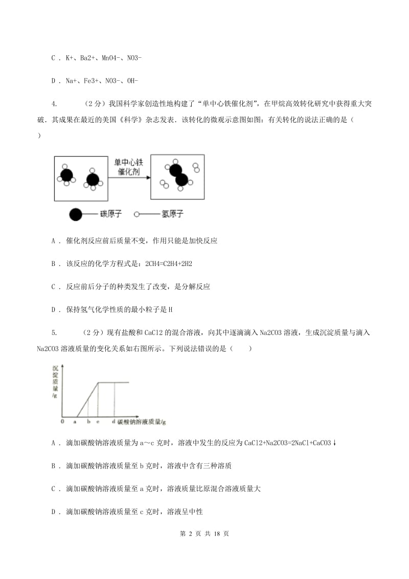 2020年鲁教版九年级下学期化学同步测试 ：第八章 第二节 海水“晒盐”D卷.doc_第2页