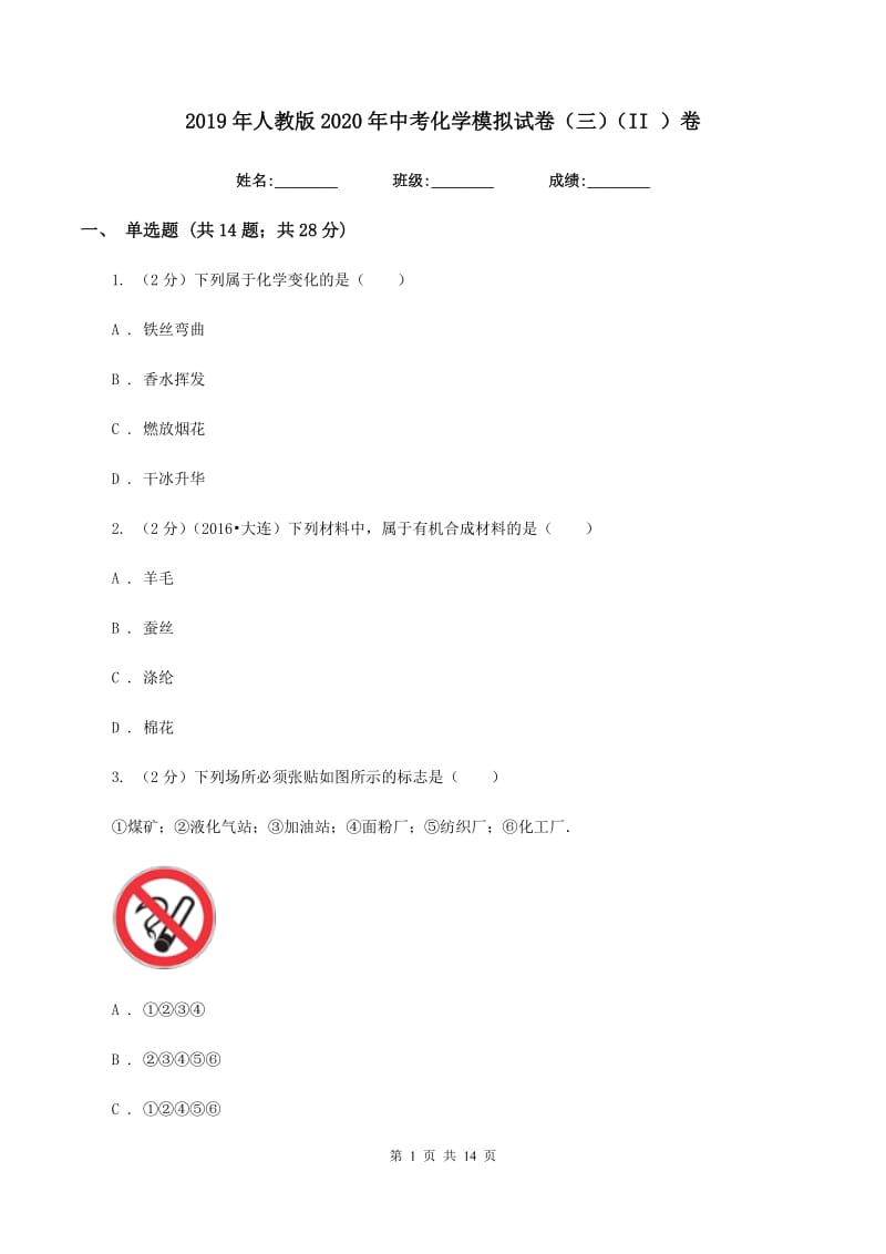 2019年人教版2020年中考化学模拟试卷（三）（II ）卷.doc_第1页