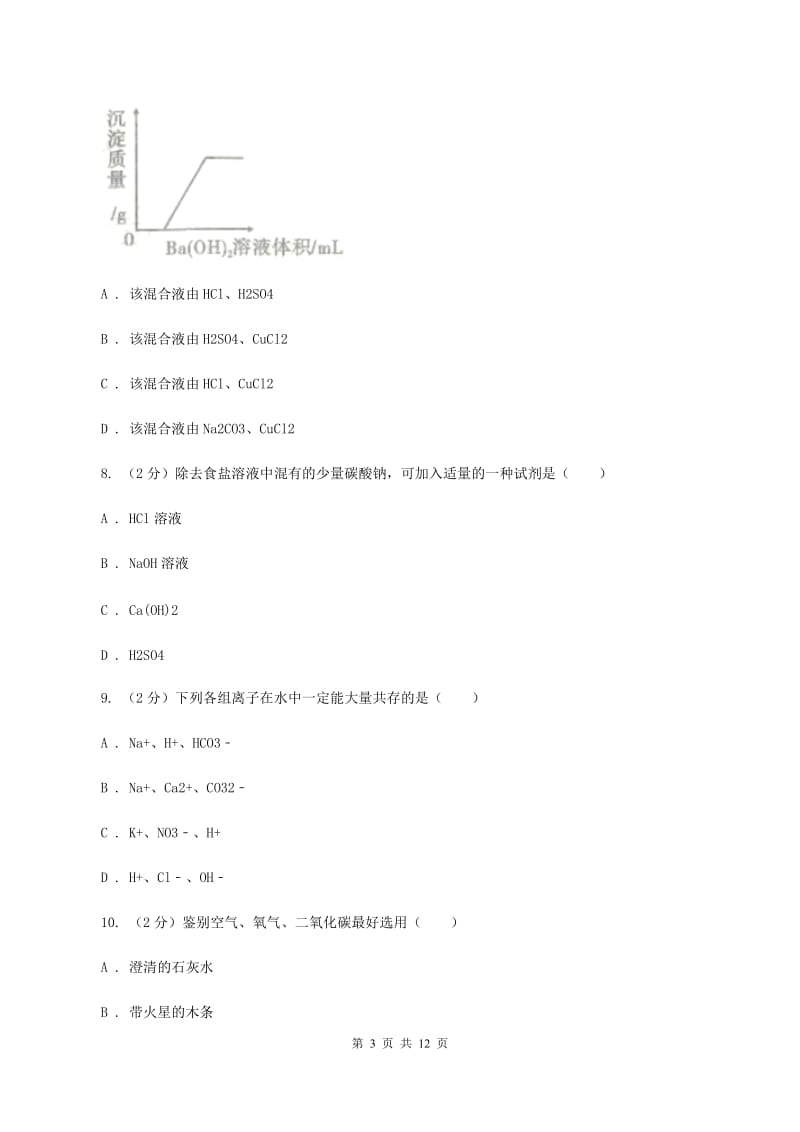 2019-2020学年人教版化学九年级下册第十一单元测试卷D卷.doc_第3页