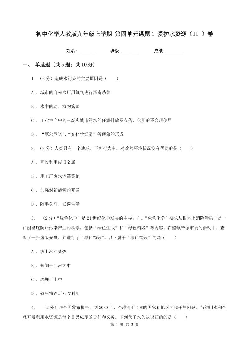 初中化学人教版九年级上学期 第四单元课题1 爱护水资源（II ）卷.doc_第1页