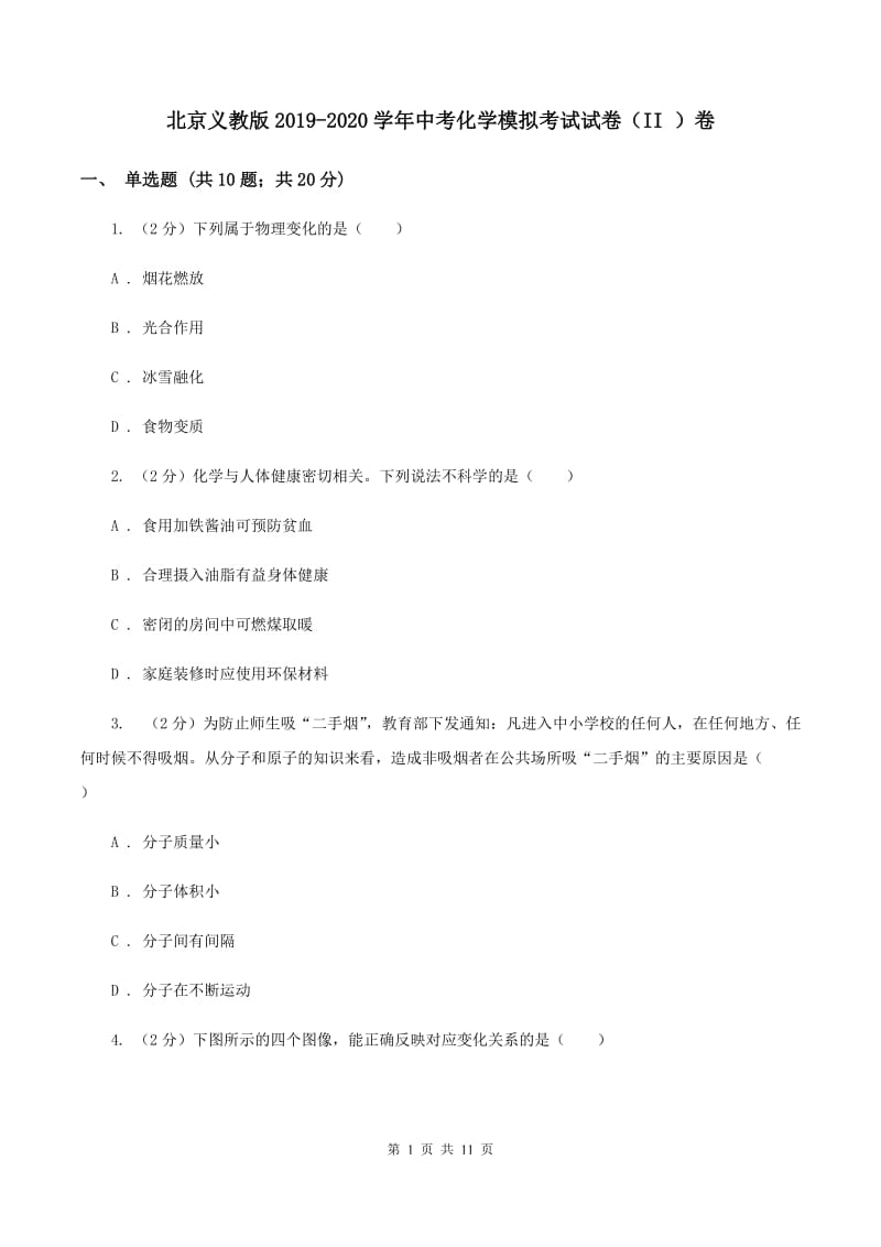 北京义教版2019-2020学年中考化学模拟考试试卷（II ）卷 .doc_第1页