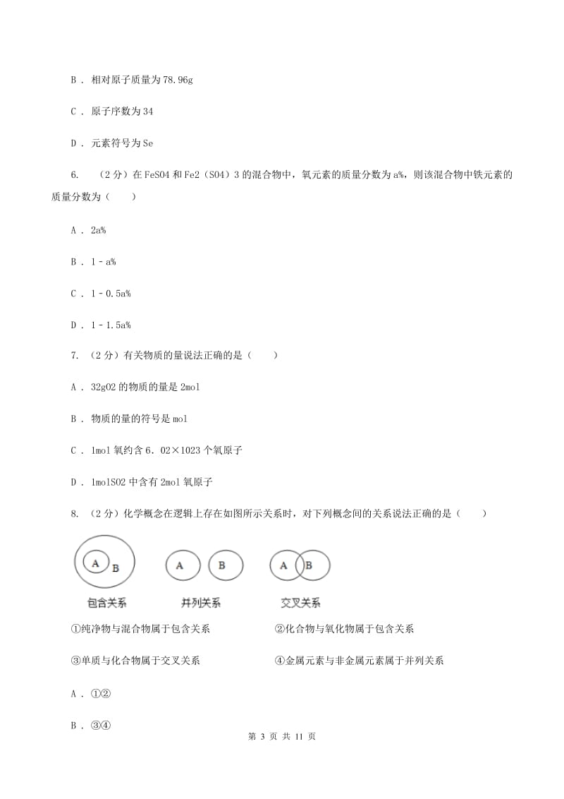 北京义教版2019-2020学年中考化学模拟考试试卷（II ）卷 .doc_第3页