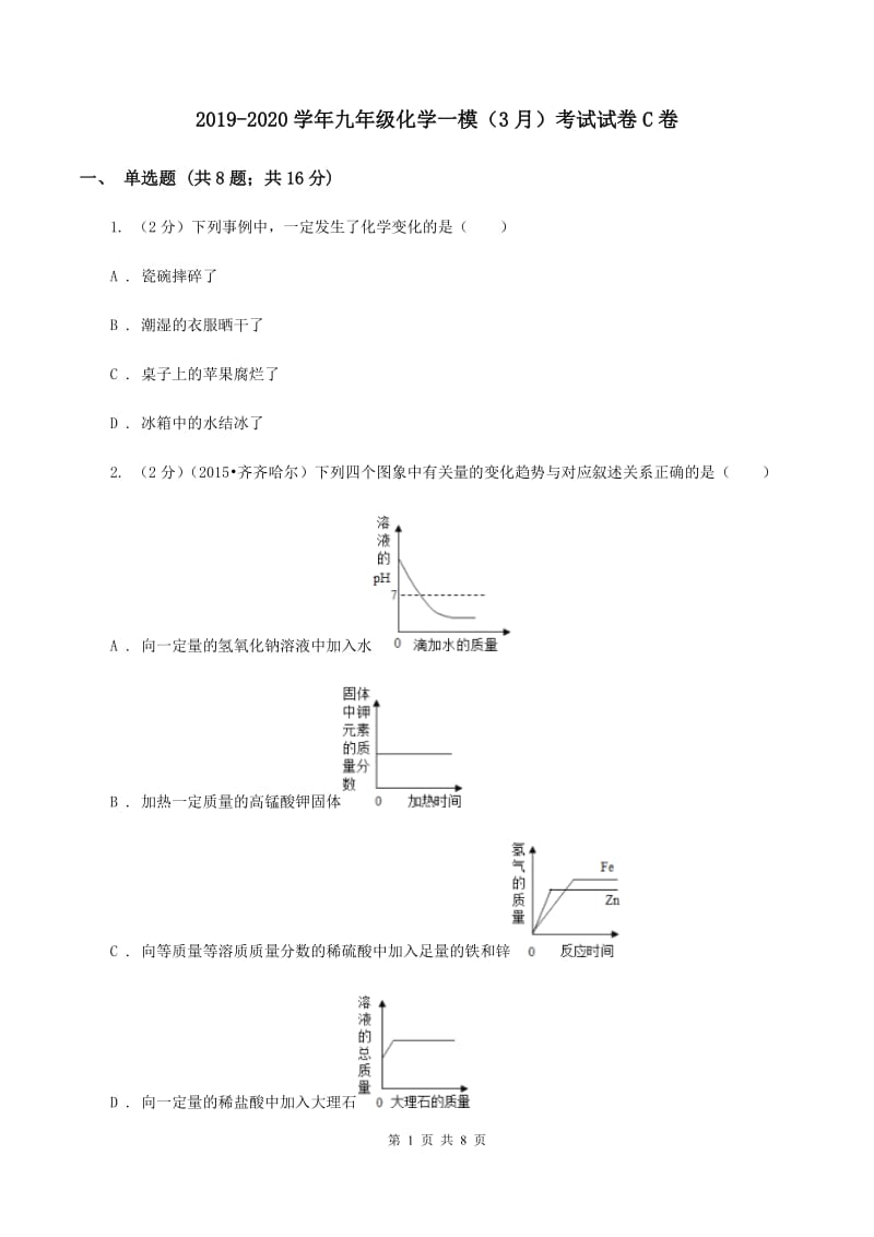 2019-2020学年九年级化学一模（3月）考试试卷C卷.doc_第1页