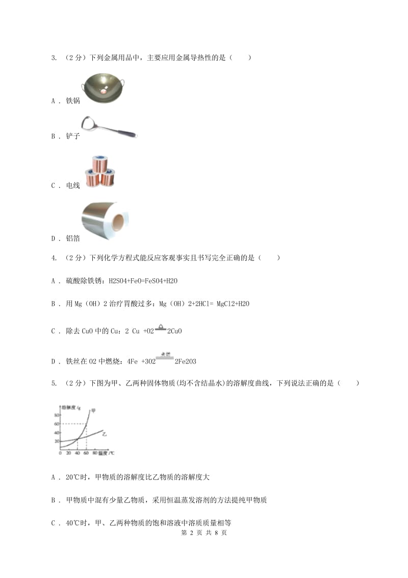 2019-2020学年九年级化学一模（3月）考试试卷C卷.doc_第2页