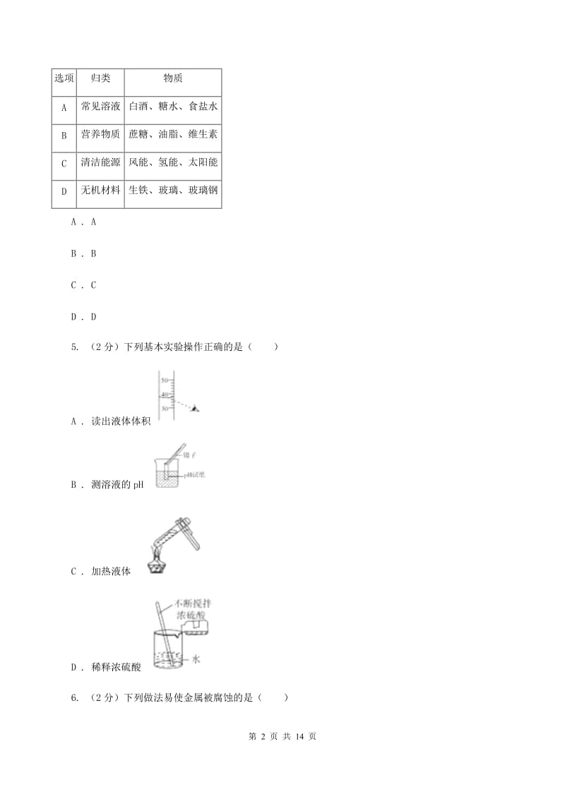 北京义教版2019-2020学年九年级化学学业水平测试（一模）考试试卷B卷.doc_第2页