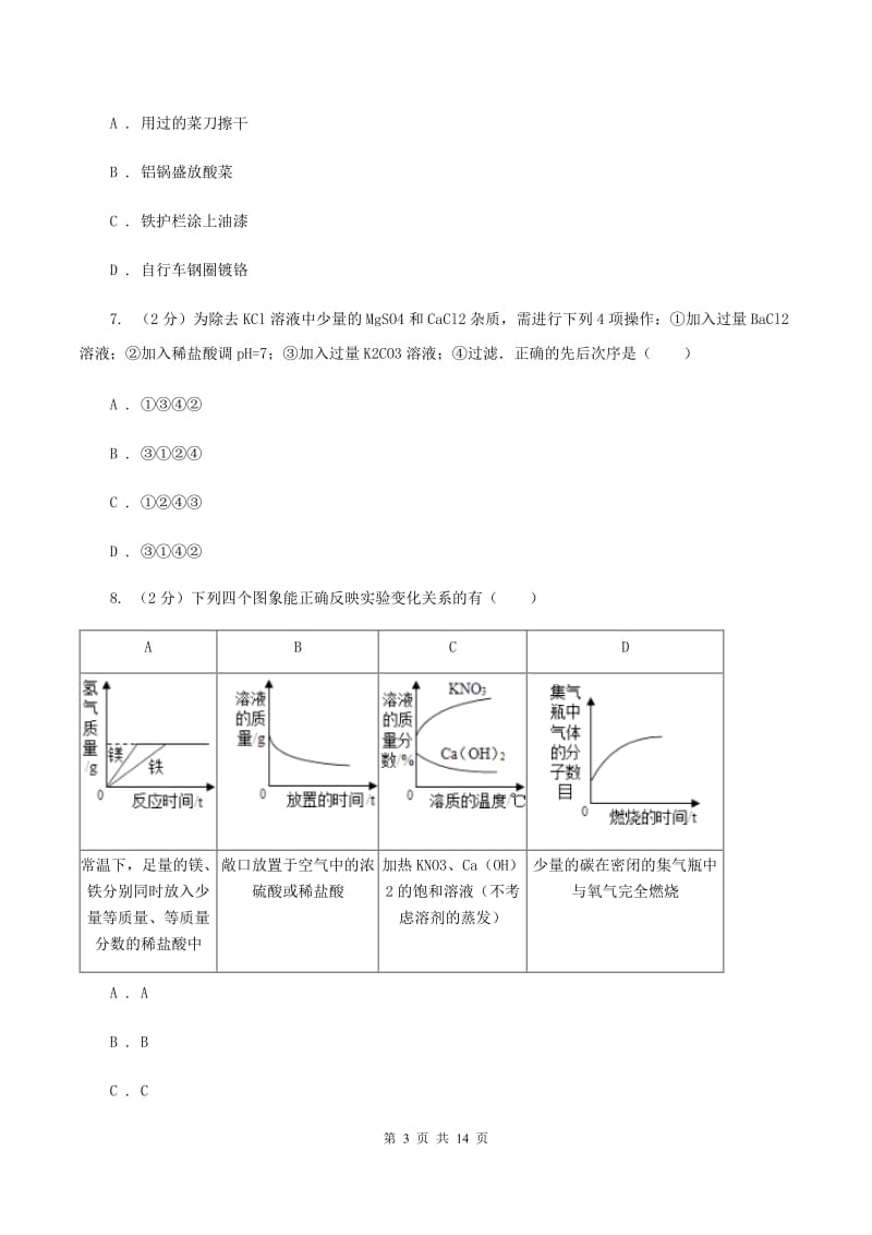 北京义教版2019-2020学年九年级化学学业水平测试（一模）考试试卷B卷.doc_第3页