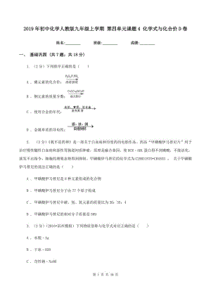 2019年初中化學(xué)人教版九年級(jí)上學(xué)期 第四單元課題4 化學(xué)式與化合價(jià)D卷.doc