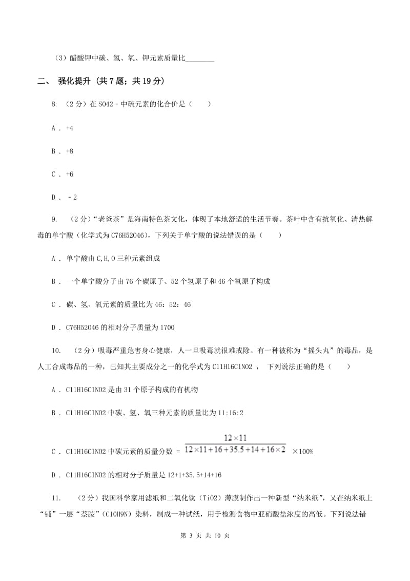 2019年初中化学人教版九年级上学期 第四单元课题4 化学式与化合价D卷.doc_第3页