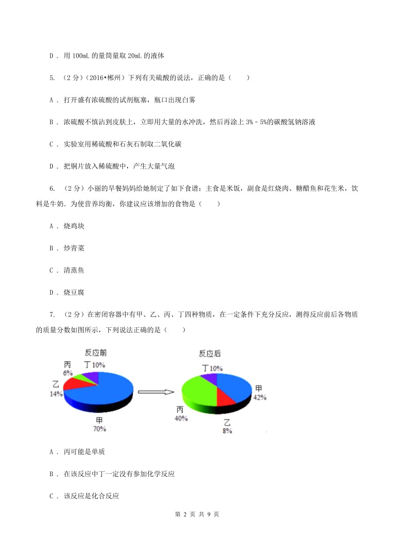 粤教版中考化学二模试卷（I）卷.doc_第2页