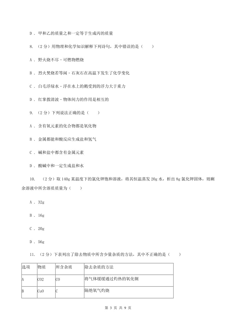 粤教版中考化学二模试卷（I）卷.doc_第3页