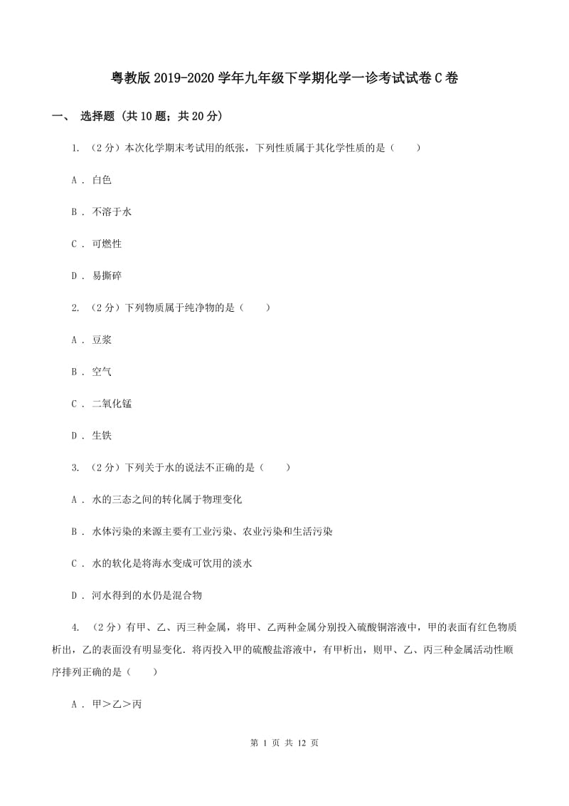 粤教版2019-2020学年九年级下学期化学一诊考试试卷C卷.doc_第1页