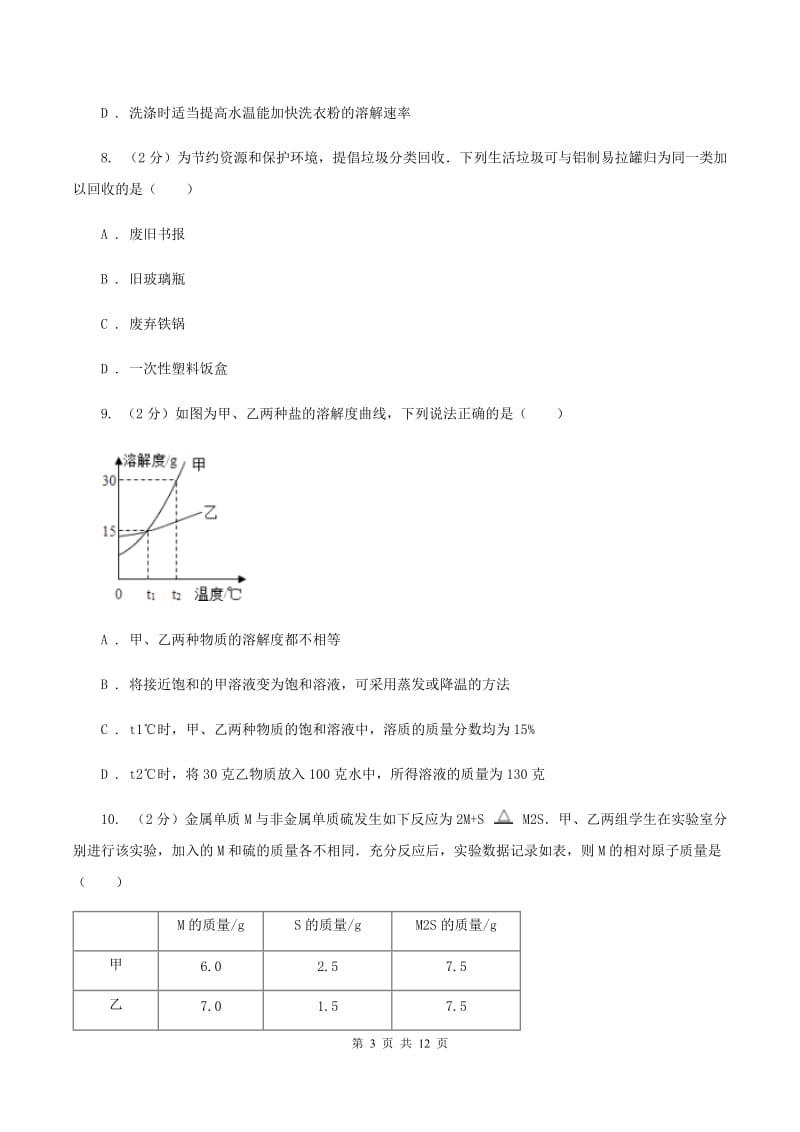 粤教版2019-2020学年九年级下学期化学一诊考试试卷C卷.doc_第3页