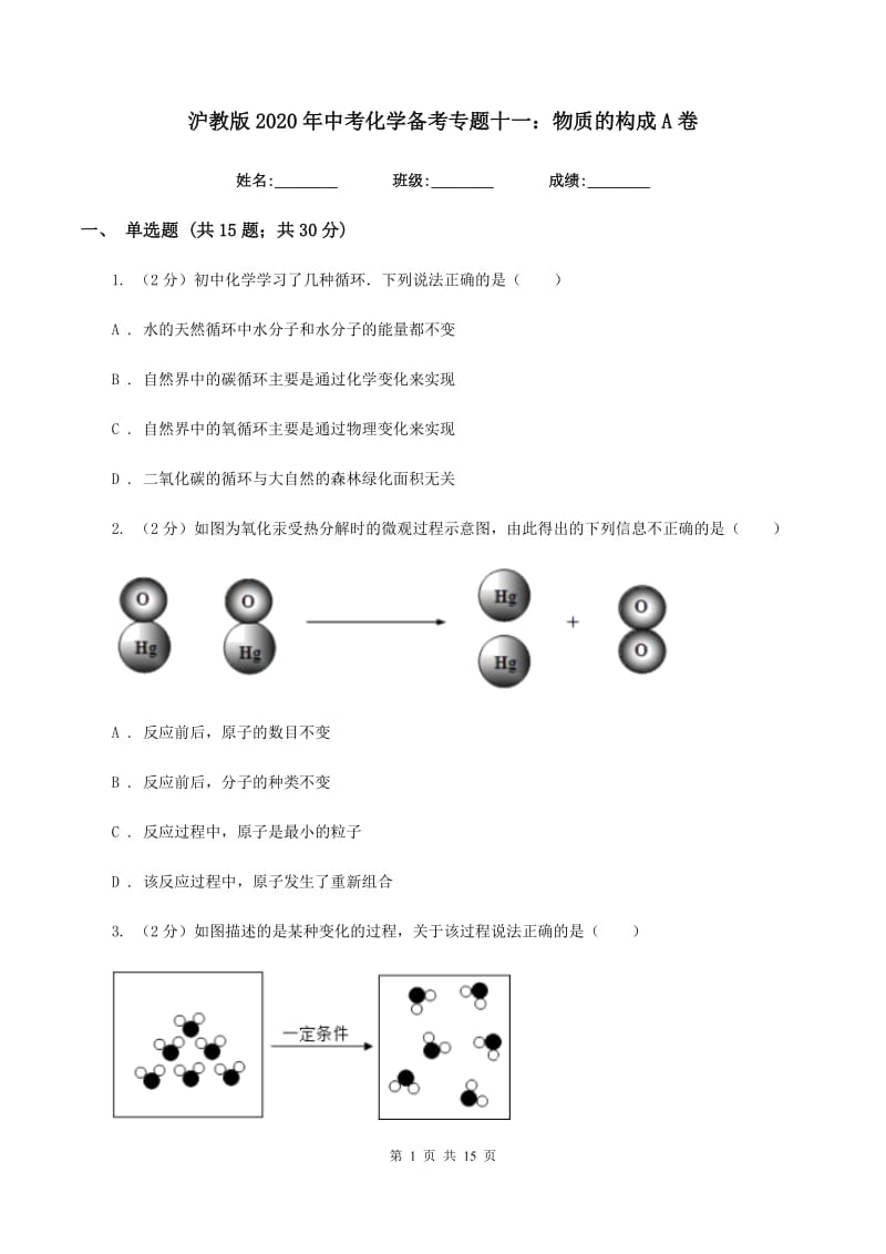 沪教版2020年中考化学备考专题十一：物质的构成A卷.doc_第1页