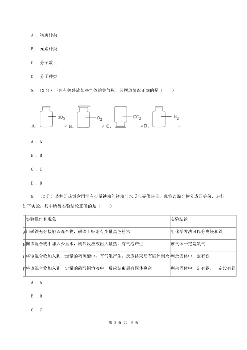 沪教版2020年中考化学备考专题十一：物质的构成A卷.doc_第3页