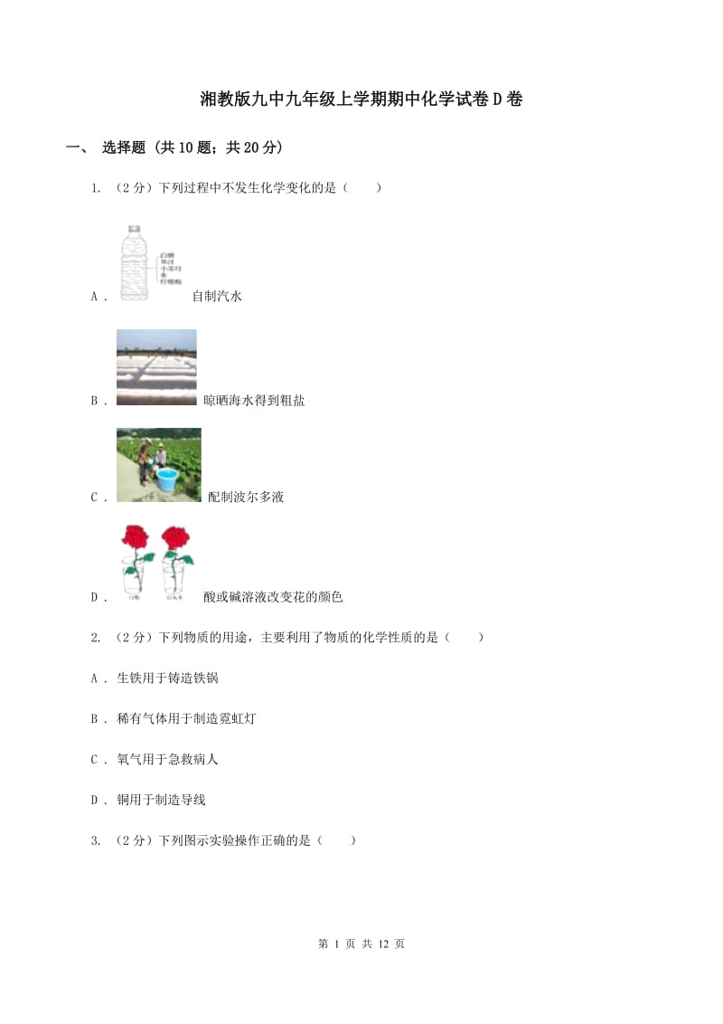 湘教版九中九年级上学期期中化学试卷D卷.doc_第1页