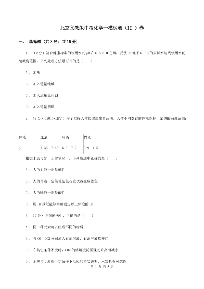 北京义教版中考化学一模试卷（II ）卷.doc_第1页