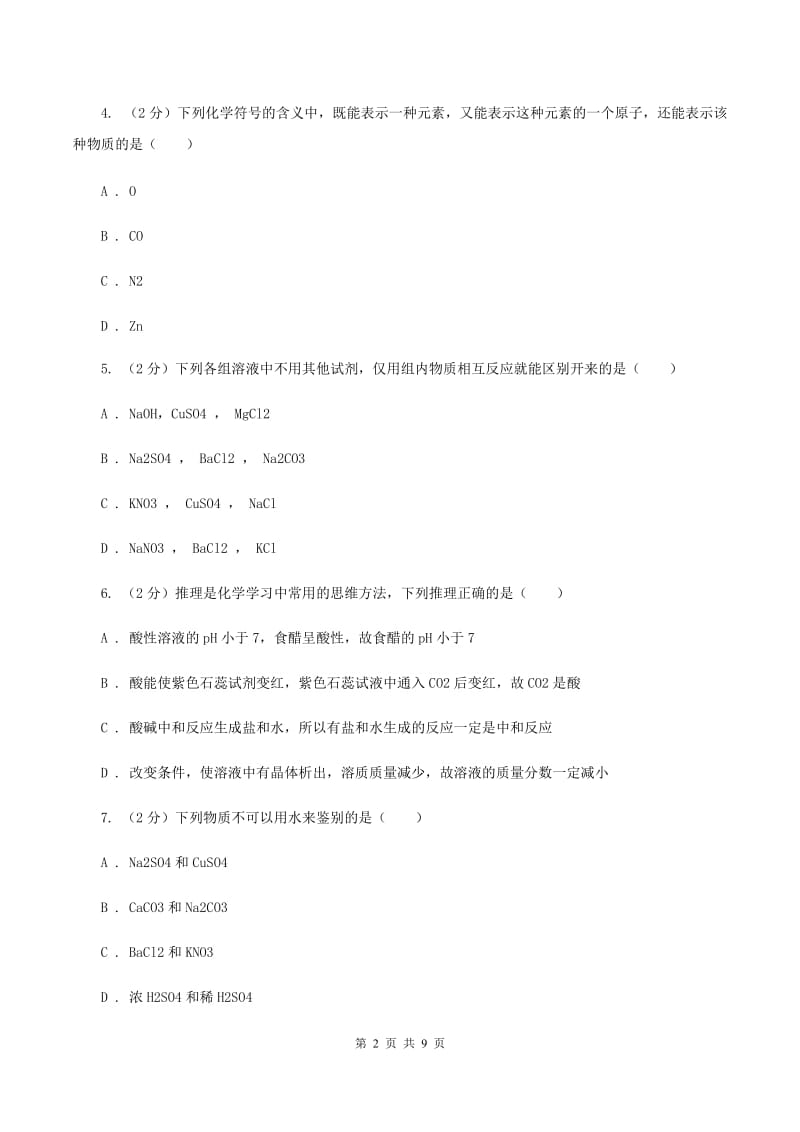北京义教版中考化学一模试卷（II ）卷.doc_第2页