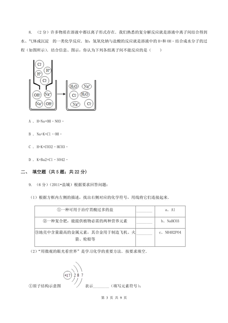 北京义教版中考化学一模试卷（II ）卷.doc_第3页