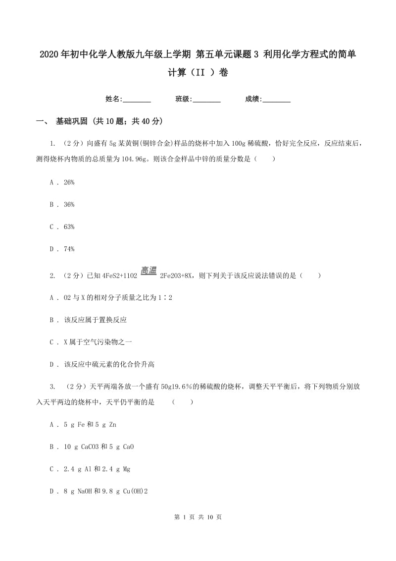 2020年初中化学人教版九年级上学期 第五单元课题3 利用化学方程式的简单计算（II ）卷.doc_第1页