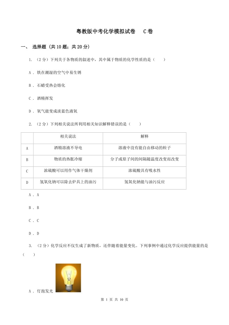 粤教版中考化学模拟试卷 C卷.doc_第1页