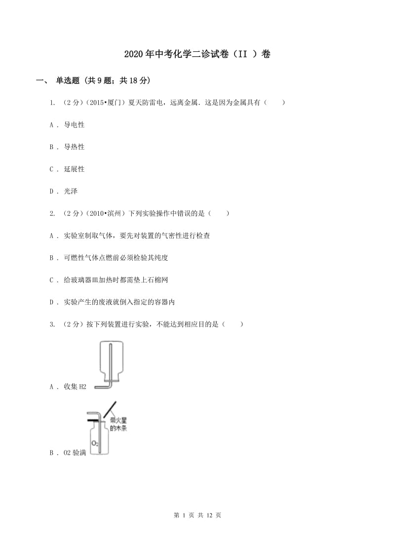 2020年中考化学二诊试卷（II ）卷.doc_第1页