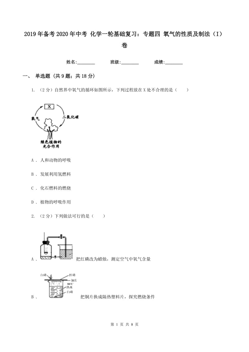 2019年备考2020年中考 化学一轮基础复习：专题四 氧气的性质及制法（I）卷.doc_第1页