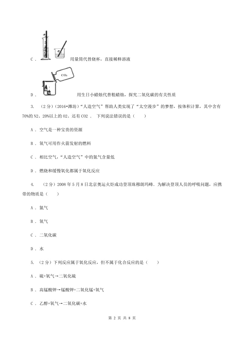 2019年备考2020年中考 化学一轮基础复习：专题四 氧气的性质及制法（I）卷.doc_第2页