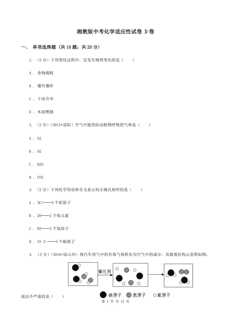 湘教版中考化学适应性试卷 D卷.doc_第1页