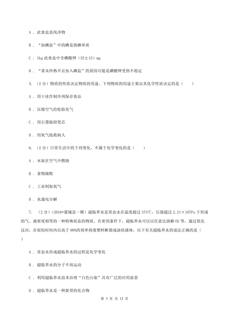 2019-2020学年八年级上学期化学第一次月考试卷（I）卷(5).doc_第3页