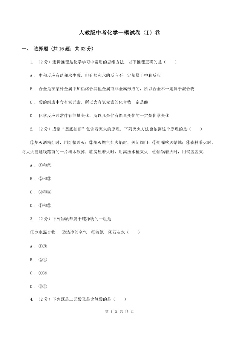 人教版中考化学一模试卷（I）卷 .doc_第1页