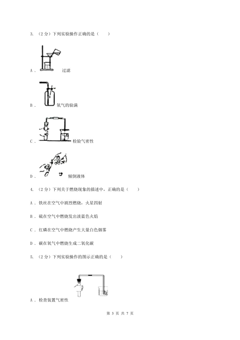 2019-2020学年度鲁教版九年级化学上册第四单元我们周围的空气到实验室去氧气的实验室制取与性质（II ）卷.doc_第3页