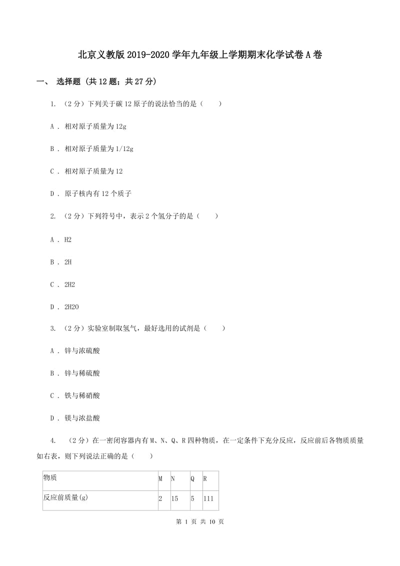 北京义教版2019-2020学年九年级上学期期末化学试卷A卷.doc_第1页