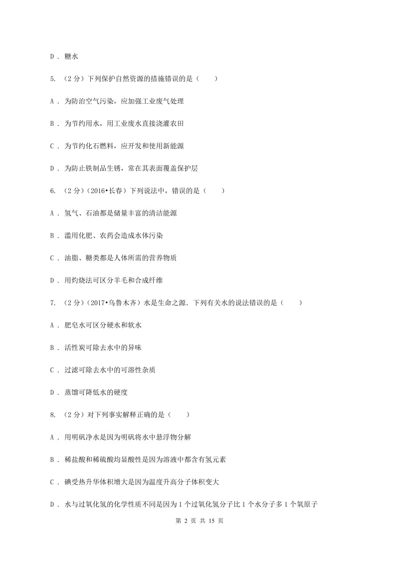 湘教版中考化学仿真试卷 A卷.doc_第2页