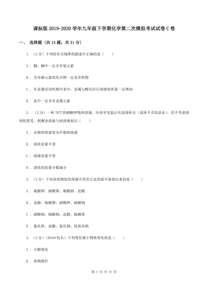 课标版2019-2020学年九年级下学期化学第二次模拟考试试卷C卷.doc_第1页