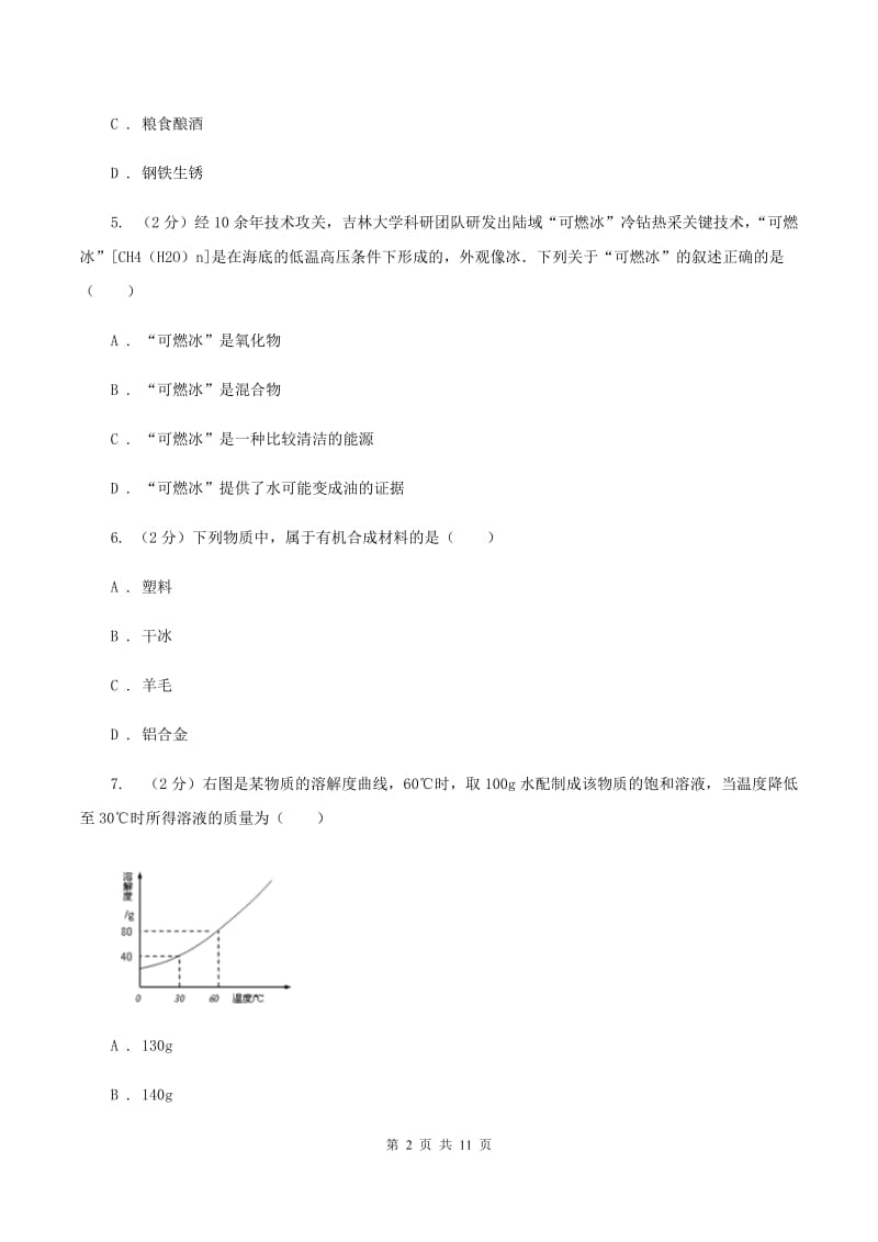 课标版2019-2020学年九年级下学期化学第二次模拟考试试卷C卷.doc_第2页